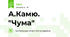 А.Камю. "Чума"