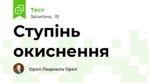 Ступінь окиснення 