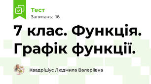 7 клас. Функція. Графік функції.
