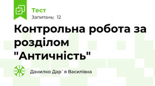 Контрольна робота за розділом "Античність"