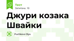 Джури козака Швайки
