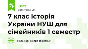 7 клас Історія України НУШ для сімейників 1 семестр
