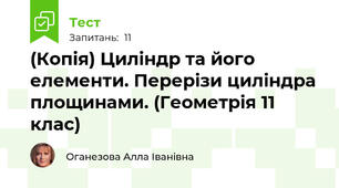 (Копія) Циліндр та його елементи. Перерізи циліндра площинами. (Геометрія 11 клас)