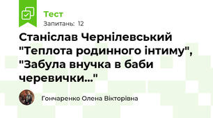 Станіслав Чернілевський "Теплота родинного інтиму",  "Забула внучка в баби черевички..."