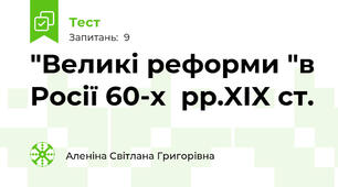"Великі реформи "в Росії 60-х  рр.XIX ст.  
