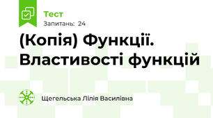 (Копія) Функції. Властивості функцій