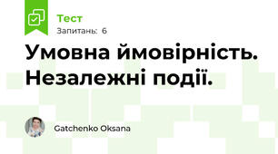 Умовна ймовірність. Незалежні події.