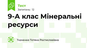 9-А клас Мінеральні ресурси 