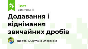 Додавання і віднімання звичайних дробів