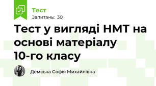 Тест у вигляді НМТ на основі матеріалу 10-го класу