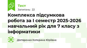 Комплекса підсумкова робота за І семестр 2025-2026 навчальний рік для 7 класу з інформатики