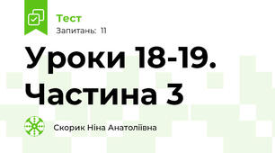 Уроки 18-19. Частина 3