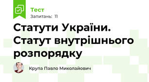 Статути України. Статут внутрішнього розпорядку