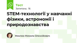 STEM-технології у навчанні фізики, астрономії і природознавства