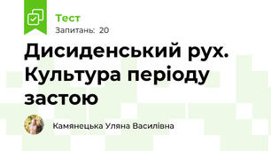 Дисиденський рух. Культура періоду застою