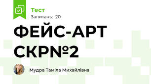 ФЕЙС-АРТ СКР№2