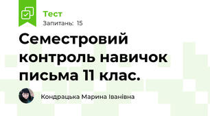 Семестровий контроль навичок письма 11 клас. 