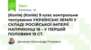 (Копія) (Копія) 9 клас контрольне тестування УКРАЇНСЬКІ ЗЕМЛІ У СКЛАДІ РОСІЙСЬКОЇ ІМПЕРІЇ НАПРИКІНЦІ 18 – У ПЕРШІЙ ПОЛОВИНІ 19 СТ.