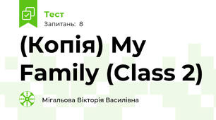 (Копія) My Family (Class 2)