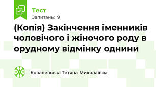 (Копія) Закінчення іменників чоловічого і жіночого роду в орудному відмінку однини