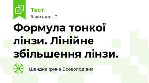 Формула тонкої лінзи. Лінійне збільшення лінзи.