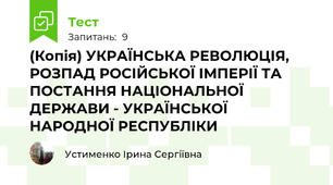 (Копія) УКРАЇНСЬКА РЕВОЛЮЦІЯ, РОЗПАД РОСІЙСЬКОЇ ІМПЕРІЇ ТА ПОСТАННЯ НАЦІОНАЛЬНОЇ ДЕРЖАВИ - УКРАЇНСЬКОЇ НАРОДНОЇ РЕСПУБЛІКИ