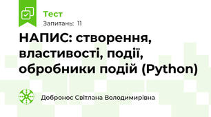 НАПИС: створення, властивості, події, обробники подій (Python)
