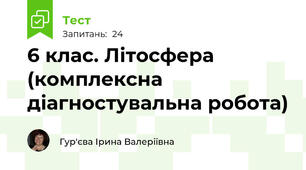 6 клас. Літосфера (комплексна діагностувальна робота)