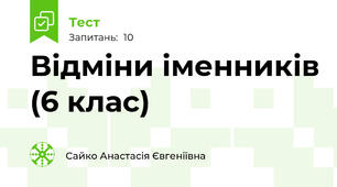  Відміни іменників (6 клас)