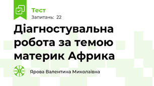 Діагностувальна робота за темою материк Африка