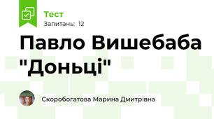 Павло Вишебаба "Доньці"