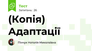 (Копія) Адаптації
