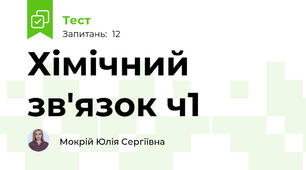 Хімічний зв'язок ч1