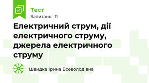 Електричний струм, дії електричного струму, джерела електричного струму