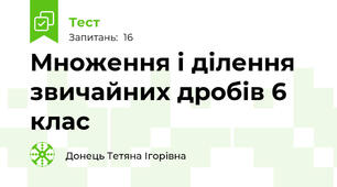Множення і ділення звичайних дробів 6 клас