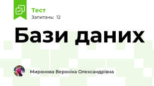 Бази даних 