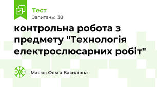 контрольна робота з предмету "Технологія електрослюсарних робіт"