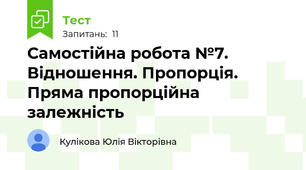 Самостійна робота №7. Відношення. Пропорція. Пряма пропорційна залежність