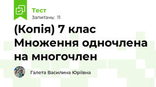 (Копія) 7 клас Множення одночлена на многочлен