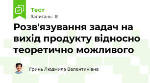 Розв'язування задач на вихід продукту відносно теоретично можливого