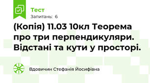 (Копія) 11.03 10кл Теорема про три перпендикуляри. Відстані та кути у просторі.