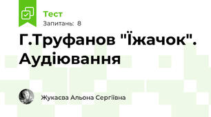  Г.Труфанов "Їжачок". Аудіювання