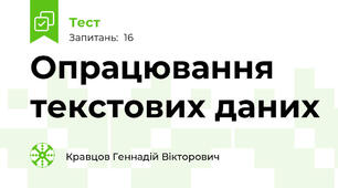 Опрацювання текстових даних