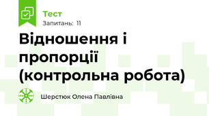 Відношення і пропорції (контрольна робота)