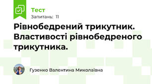 Рівнобедрений трикутник. Властивості рівнобедреного трикутника.