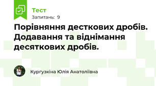 Порівняння десткових дробів. Додавання та віднімання десяткових дробів.