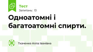 Одноатомні і багатоатомні спирти.