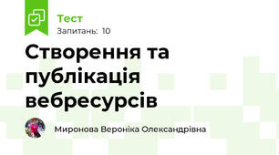 Створення та публікація вебресурсів
