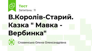 В.Королів-Старий. Казка " Мавка - Вербинка"