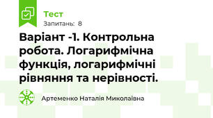 Варіант -1. Контрольна робота. Логарифмічна функція, логарифмічні рівняння та нерівності.